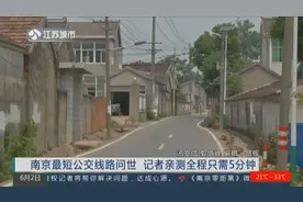 南京最短公交线路问世！记者亲测，全程只需5分钟视频封面