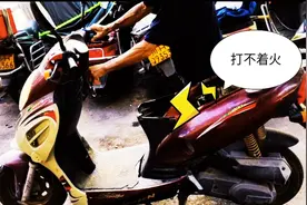 踏板摩托发车困难，突然熄火的故障。往往就是这两方面造成的。视频封面