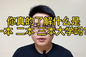 你真的了解什么是一本 二本 三本大学吗？视频封面