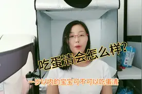 一岁以内的宝宝能不能吃蛋清，吃了会怎么样？妈妈要注意这一点视频封面