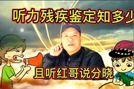 听力残疾鉴定知多少？且听红哥说分晓视频封面