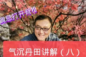 气沉丹田讲解练习，意识通过手臂螺旋松紧训练，打开脊椎调息发力视频封面