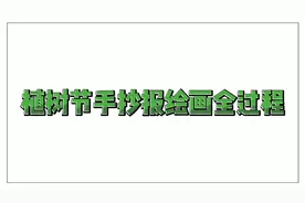 春天到，小学生少不了的“植树节手抄报”视频封面