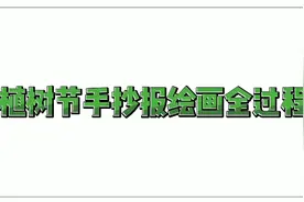 春天到，小学生少不了的“植树节手抄报”视频封面