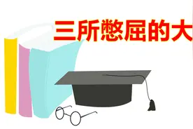 3所985大学最“憋屈”，双一流被评为B类，却仍然受网友热捧！视频封面