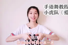 超详细教程，教你五分钟学会小虎队经典手语舞《爱》视频封面