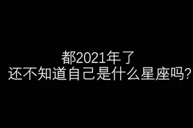都2021年了，还不知道自己是什么星座吗？来正确认识自己的星座吧视频封面