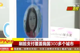 “刷脸时代”到来！刷脸支付覆盖我国300多个城市，融入生活视频封面