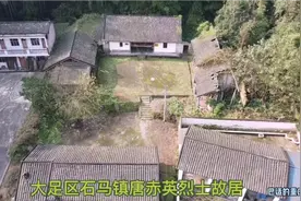 航拍大足区石马镇，走进红色教育基地，英烈故里——唐赤英故居视频封面