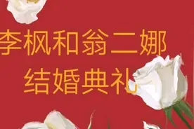 李枫和翁二娜的结婚宴席视频封面