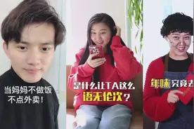 当妈妈不做饭你点外卖！妈妈的不同反应…#同一个世界同一个妈视频封面