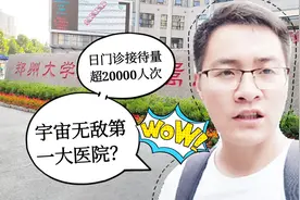 跟老钱探访门诊量20000人次，营收超百亿的全球最大医院！视频封面