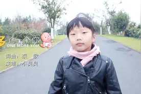 二胎时代，小女孩一首《多了一个你》感动到哭，唱火了！视频封面