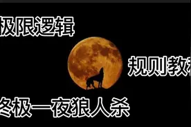 终极一夜狼人杀游戏，教程Vlog，一起了解另类狼人杀的有趣规则。视频封面