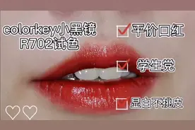 colorkey小黑镜R702口红试色，超好看的水光镜面唇釉，显白不挑皮视频封面