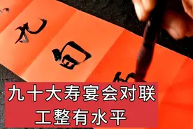 退休教师九十大寿宴会对联这么写的，对仗工整，典故有名视频封面