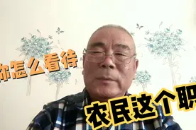 农民这个职业是怎么样的，你的任像如何？说说你的看法视频封面