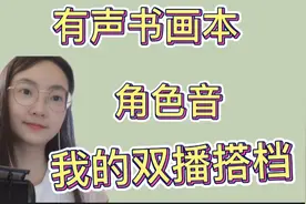有声书画本长啥样？角色音怎么录？带你听听我的双播搭档的声音！视频封面