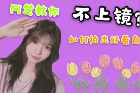 不上镜怎么办？原来好看的自拍只需要这几步就能实现！视频封面