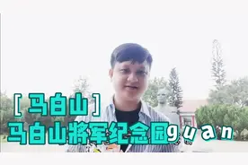 走进马白山将军纪念园视频封面