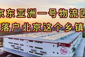 京东亚洲一号物流园落户北京这个乡镇视频封面