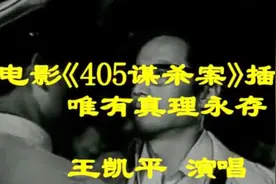 1980年老电影《405谋杀案》插曲：唯有真理永存(王凯平演唱)视频封面