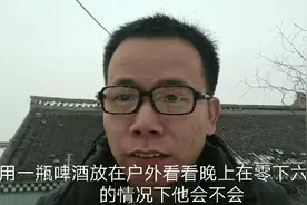 康好学，白酒放在零下七度的户外，会结冰吗试一试视频封面