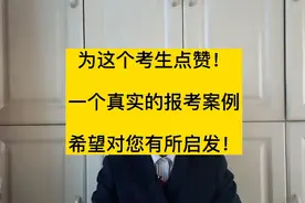 高考分数够了985和211，考生却报考了双非大学，你怎么看？视频封面