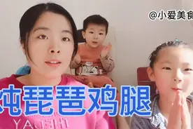 孩子又馋鸡腿了，这样炖琵琶鸡腿软烂入味，吃的真香啊视频封面
