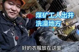 煤矿工人每天上下班出井，换衣服洗澡的地方，条件不错吧视频封面