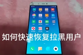 恢复拉黑用户你会吗？不会？快来看看吧视频封面