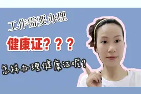 我第一次知道工作需要办理健康证？我也是第一次分享一下吧视频封面