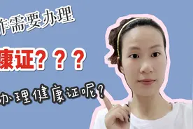 我第一次知道工作需要办理健康证？我也是第一次分享一下吧视频封面