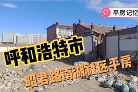 呼和浩特市昭君路南湖社区平房视频封面