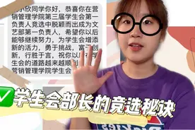 成功竞选学生会部长，小欣在竞选中的秘诀，现在就告诉你