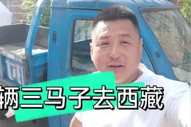 买辆三马子去西藏，大家说能不能火啊？自媒体道路我要一直走下去视频封面