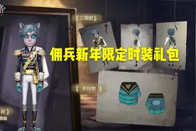 第五人格:佣兵新年限时时装礼包即将登场，两只猫耳朵看着好可爱视频封面