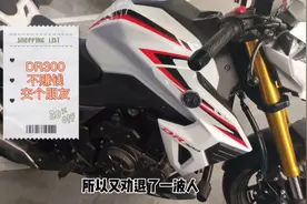 豪爵Dr300，绝对好车，不赚钱，交个朋友，四大原因导致销量惨淡!视频封面