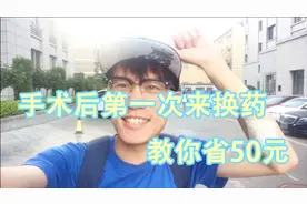 老庄解说Vlog 手术后第一次换药，进来看看，帮你省50元视频封面