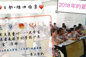 2018年的那个夏天，除了热，一切都好！支教、家人，都好！