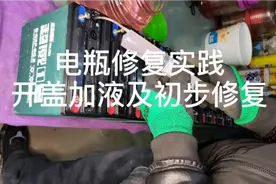 电瓶修复实践－开盖加液及初步修复视频封面