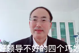 揭秘与领导关系：遇到单位好领导不好的四个巧妙应对方法。视频封面