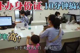 95后媳妇身份证丟了！补办身份证10分钟就搞定了，也太效率了吧？视频封面