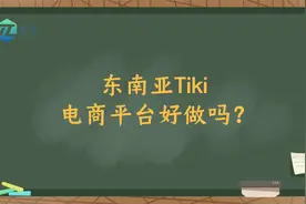 Tiki跨境电商平台好不好做？怎么入驻开店？视频封面