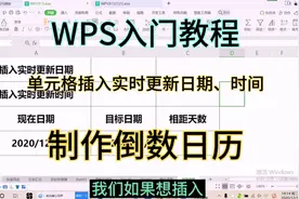 简单实用实时更新日期函数TODAY、NOW、DATEDIF，制作倒数日历。