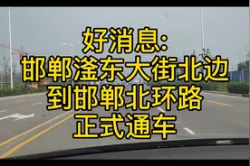 邯郸好消息:滏东大街北边到邯郸北环路，正式通车了！请看视频视频封面