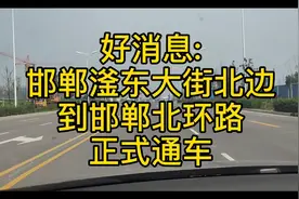 邯郸好消息:滏东大街北边到邯郸北环路，正式通车了！请看视频视频封面