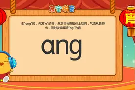 跟我学：复韵母αng视频封面