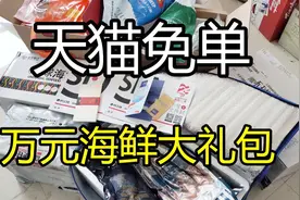 锦鲤附体！命中天猫免单，喜提万元生鲜大礼包！我是真的优秀视频封面