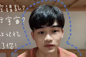 记忆会骗人？时空会错乱？揭秘神秘曼德拉效应背后的真相！视频封面